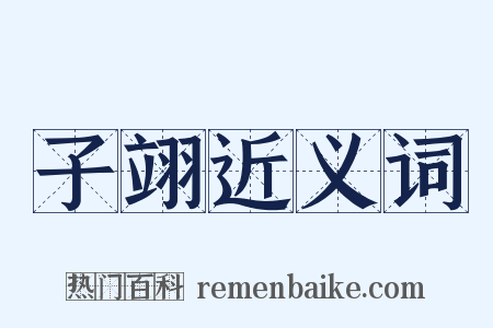 子翊近义词是什么意思的图片